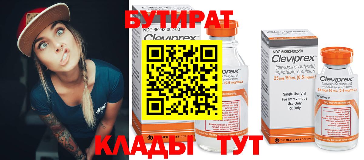 Бутират 99% Ярославль