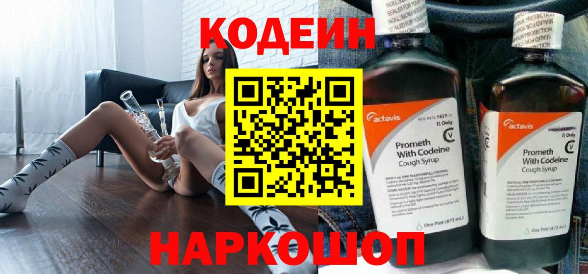 Кодеиновый сироп Lean Purple Drank  Вход с VPN  Ярославль 